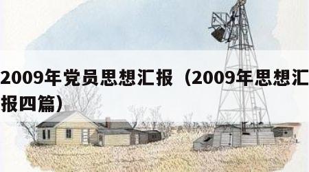 2009年党员思想汇报（2009年思想汇报四篇）