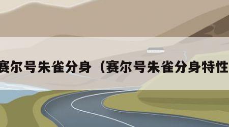 赛尔号朱雀分身（赛尔号朱雀分身特性）