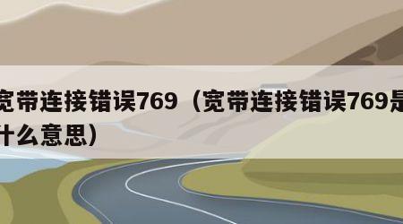 宽带连接错误769（宽带连接错误769是什么意思）