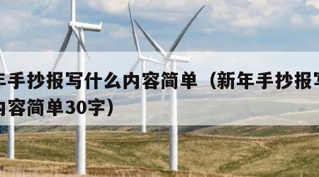 新年手抄报写什么内容简单（新年手抄报写什么内容简单30字）