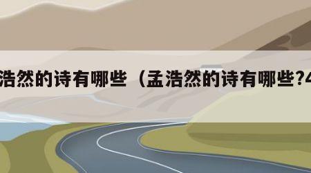 孟浩然的诗有哪些（孟浩然的诗有哪些?4句）