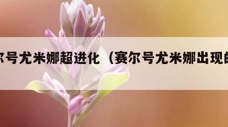 赛尔号尤米娜超进化（赛尔号尤米娜出现的集数）
