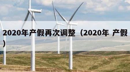 2020年产假再次调整（2020年 产假）