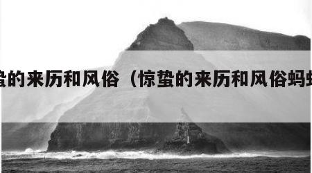 惊蛰的来历和风俗（惊蛰的来历和风俗蚂蚁庄园）