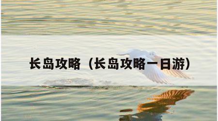 长岛攻略（长岛攻略一日游）