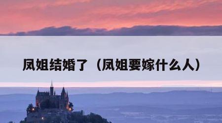 凤姐结婚了（凤姐要嫁什么人）