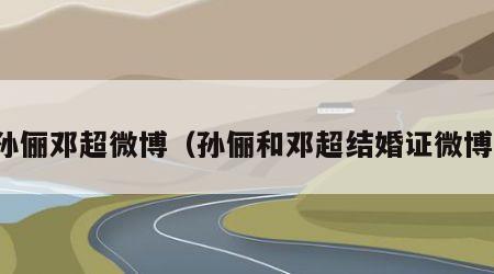 孙俪邓超微博（孙俪和邓超结婚证微博）