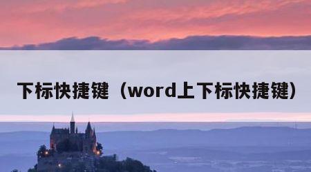 下标快捷键（word上下标快捷键）