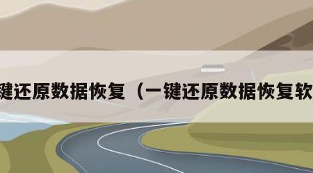 一键还原数据恢复（一键还原数据恢复软件）