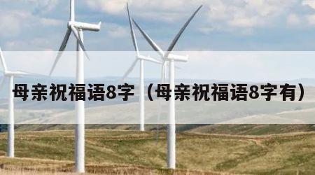 母亲祝福语8字（母亲祝福语8字有）