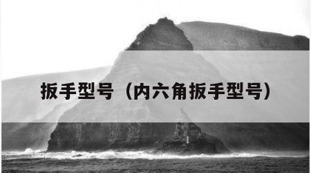扳手型号（内六角扳手型号）