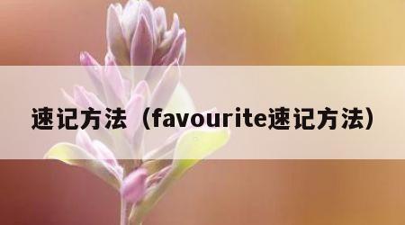 速记方法（favourite速记方法）