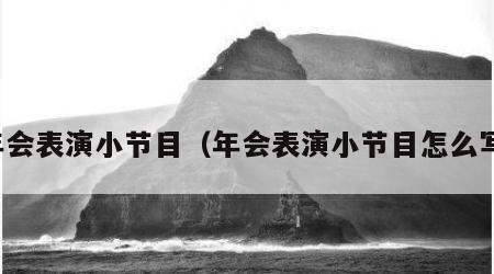 年会表演小节目（年会表演小节目怎么写）
