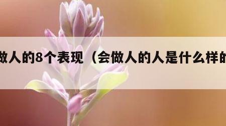 会做人的8个表现（会做人的人是什么样的人）