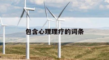包含心理理疗的词条