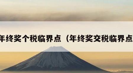 年终奖个税临界点（年终奖交税临界点）
