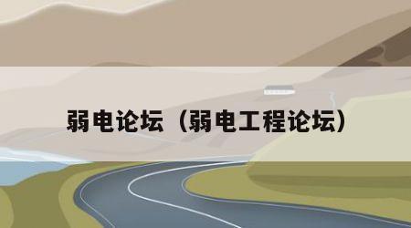 弱电论坛（弱电工程论坛）