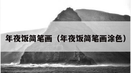 年夜饭简笔画（年夜饭简笔画涂色）