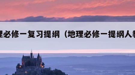 地理必修一复习提纲（地理必修一提纲人教版）