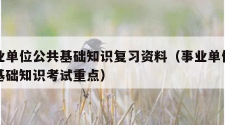 事业单位公共基础知识复习资料（事业单位公共基础知识考试重点）