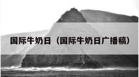 国际牛奶日（国际牛奶日广播稿）