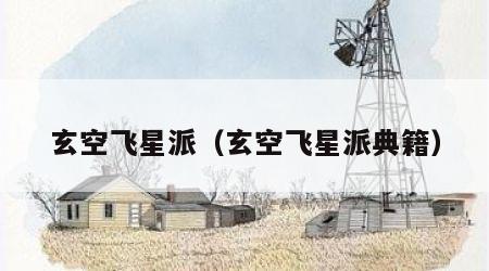玄空飞星派（玄空飞星派典籍）