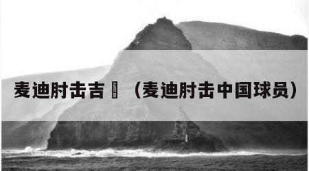 麦迪肘击吉喆（麦迪肘击中国球员）