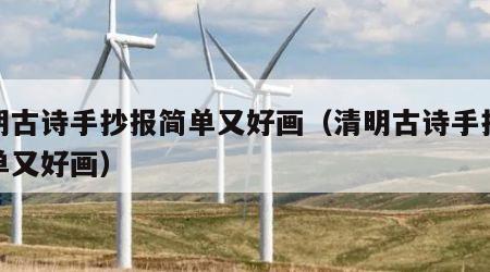 清明古诗手抄报简单又好画（清明古诗手抄报简单又好画）