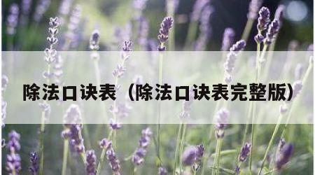 除法口诀表（除法口诀表完整版）