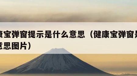健康宝弹窗提示是什么意思（健康宝弹窗是什么意思图片）