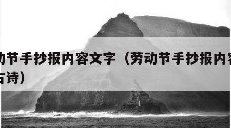 劳动节手抄报内容文字（劳动节手抄报内容文字古诗）