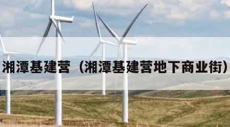 湘潭基建营（湘潭基建营地下商业街）