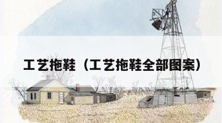 工艺拖鞋（工艺拖鞋全部图案）