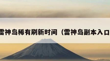 雷神岛稀有刷新时间（雷神岛副本入口）