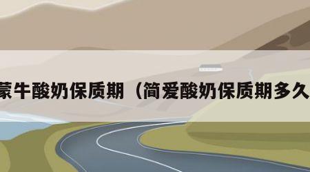蒙牛酸奶保质期（简爱酸奶保质期多久）