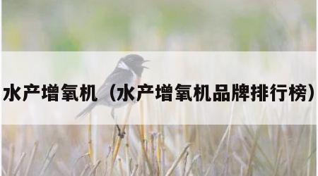 水产增氧机（水产增氧机品牌排行榜）