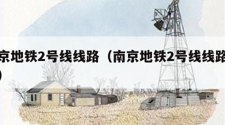 南京地铁2号线线路（南京地铁2号线线路站点）