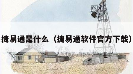 捷易通是什么（捷易通软件官方下载）