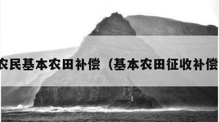 农民基本农田补偿（基本农田征收补偿）