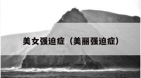 美女强迫症（美丽强迫症）