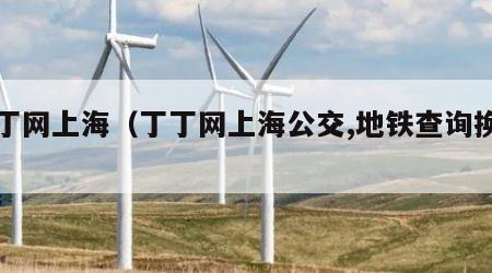 丁丁网上海（丁丁网上海公交,地铁查询换乘）
