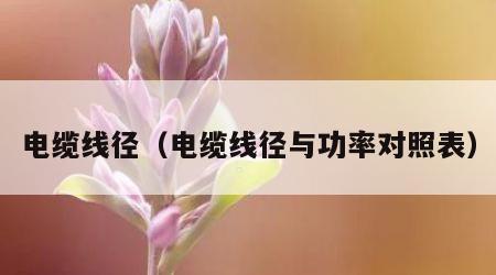 电缆线径（电缆线径与功率对照表）