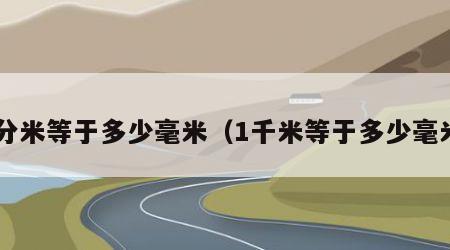1分米等于多少毫米（1千米等于多少毫米）