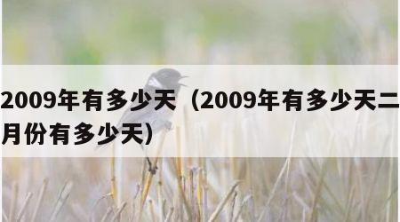 2009年有多少天（2009年有多少天二月份有多少天）