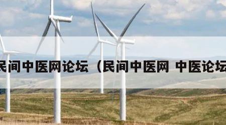 民间中医网论坛（民间中医网 中医论坛）