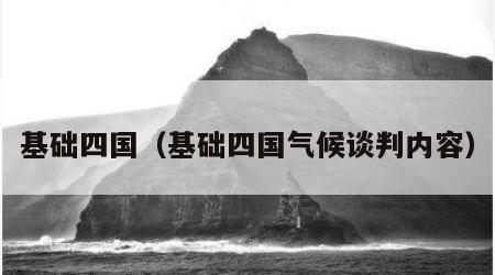 基础四国（基础四国气候谈判内容）
