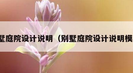 别墅庭院设计说明（别墅庭院设计说明模板）