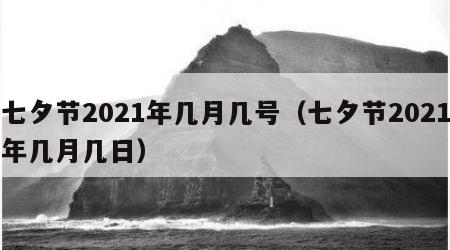 七夕节2021年几月几号（七夕节2021年几月几日）