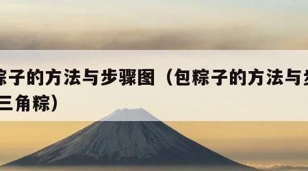 包粽子的方法与步骤图（包粽子的方法与步骤图 三角粽）