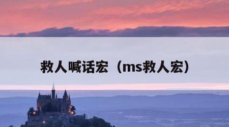救人喊话宏（ms救人宏）